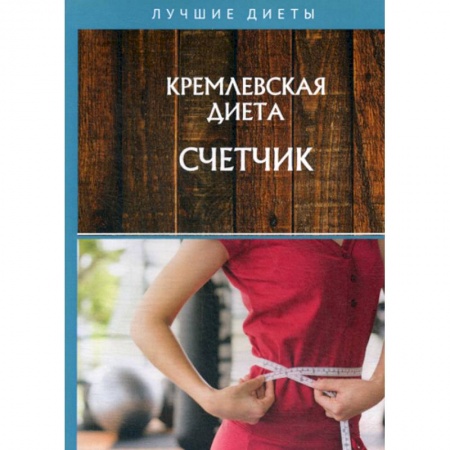 Уход за кожей лица и тела, книга Кремлевская диета. Счетчик купить по низкой цене