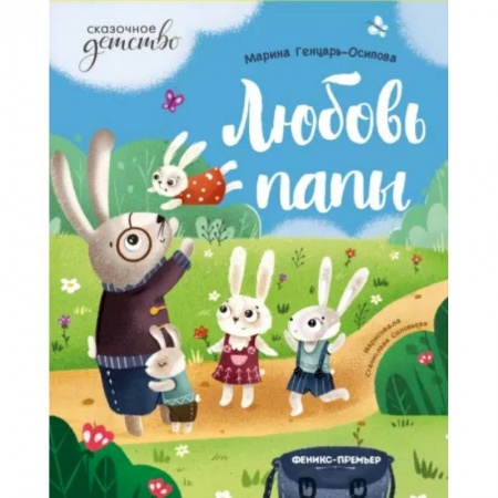 Сказки отечественных писателей, книга Любовь папы купить по низкой цене