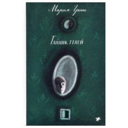 Мистика. Фантастика. Фэнтези, книга Тайник теней купить по низкой цене