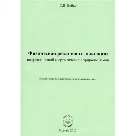 Биологические науки, книга Физическая реальность эволюции неорганической и органической природы Земли купить по низкой цене
