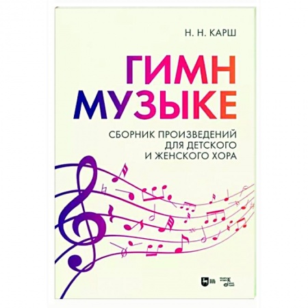 Вокал. Хоровые произведения, книга «Гимн музыке». Сборник произведений для детского и женского хора. купить по низкой цене