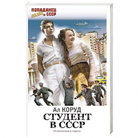 Боевая фантастика, книга Студент в СССР купить по низкой цене