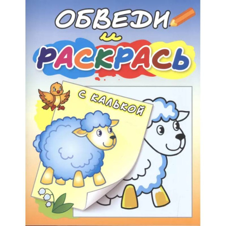 Раскраски на любой вкус, книга Овечка на полянке купить по низкой цене
