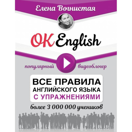 Английский язык, книга OK English! Все правила английского языка с упражнениями купить по низкой цене