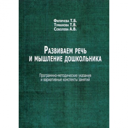 Логопедия, книга Развиваем речь и мышление дошкольника купить по низкой цене