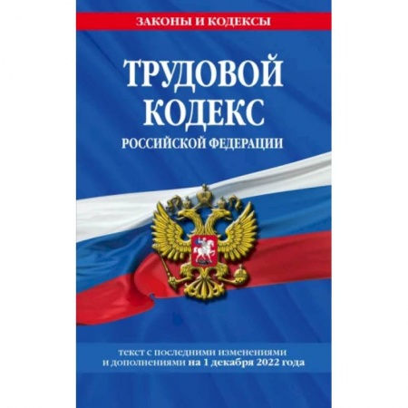 Трудовое право. Социальное обеспечение, книга Трудовой кодекс Российской Федерации по состоянию на 1 декабря 2022 года купить по низкой цене