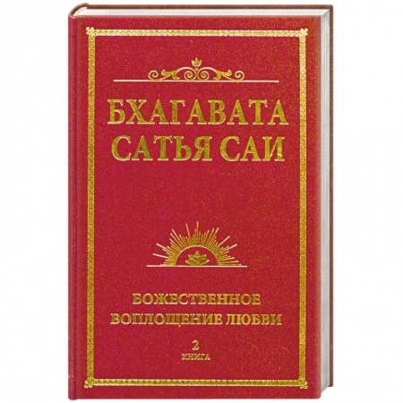 Книги, книга Бхагавата Сатья Саи. Божественное воплощение любви. Книга 2 купить по низкой цене