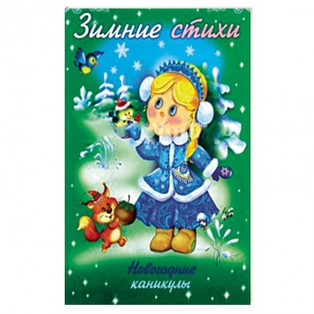 Герои сказок и книг, книга Зимние стихи. Новогодние каникулы купить по низкой цене