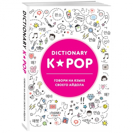 Культура, искусство, книга K-POP dictionary. Говори на языке своего айдола купить по низкой цене