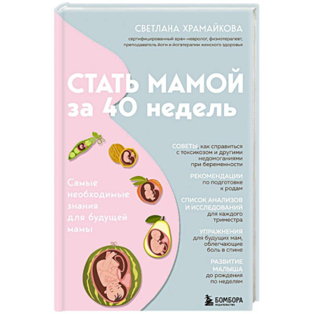 Беременность, уход за ребенком, книга Стать мамой за 40 недель. Самые необходимые знания для будущей мамы купить по низкой цене