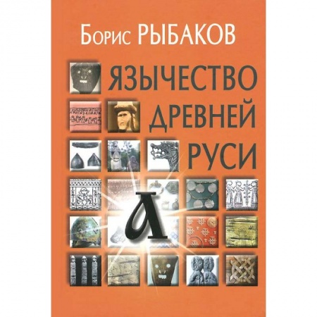 История Древней Руси. Средневековье, книга Язычество древней Руси купить по низкой цене