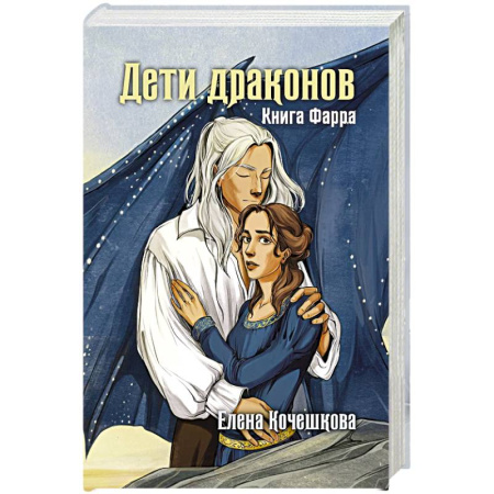 Русское фэнтези, книга Дети драконов. Книга Фарра купить по низкой цене