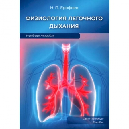 Другие виды специальной медицины, книга Физиология легочного дыхания. Учебное пособие купить по низкой цене