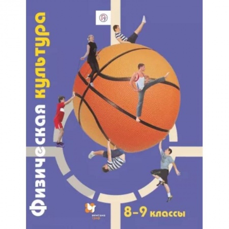 Другие предметы, книга Физическая культура. 8-9 классы. Учебник. ФГОС купить по низкой цене