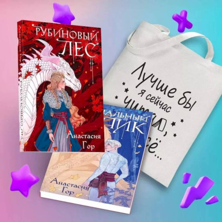 Русское фэнтези, книга Комплект из 2-х книг+шоппер: Рубиновый лес+Кристальный пик+шоппер Лучше бы я сейчас читал, а не вот это вот всё... купить по низкой цене
