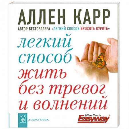 Книги, книга Легкий способ жить без тревог и волнений купить по низкой цене
