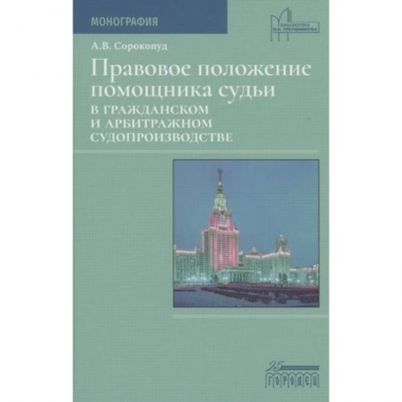 Юриспруденция. Общие вопросы права, книга Правовое положение помощника судьи в гражданском и арбитражном судопроизводстве купить по низкой цене