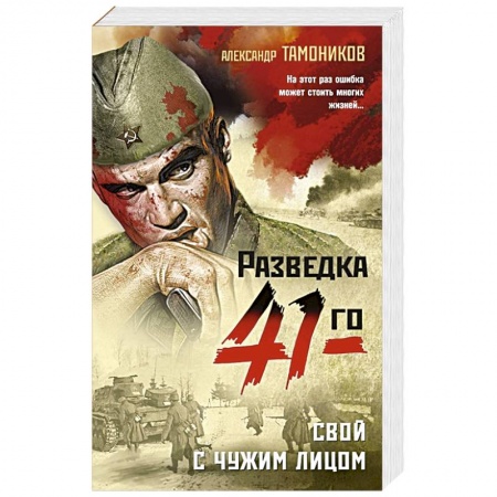 Боевики, военные, книга Свой с чужим лицом купить по низкой цене