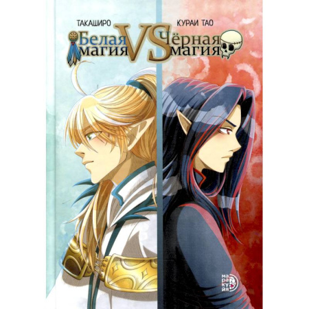 Комиксы. Манга, книга Белая магия VS Черная магия. Том 1 купить по низкой цене