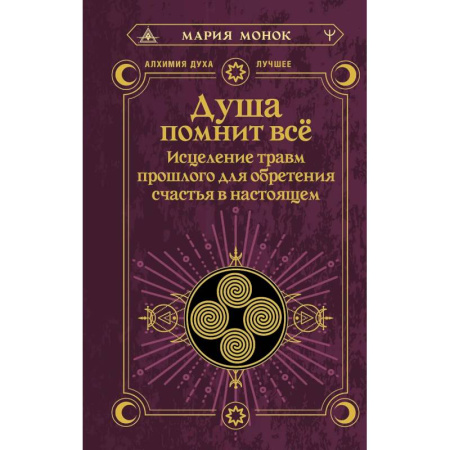 Эзотерические учения, книга Душа помнит всё. Исцеление травм прошлого для обретения счастья в настоящем купить по низкой цене