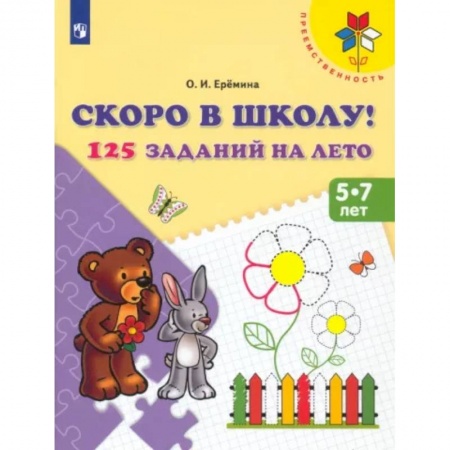 Общая подготовка к школе, книга Скоро в школу! 125 заданий на лето. Пособие для детей 5-7 лет. ФГОС ДО купить по низкой цене