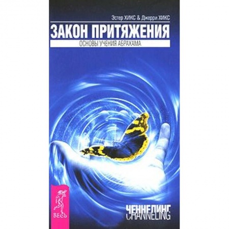Книги, книга Закон притяжения купить по низкой цене