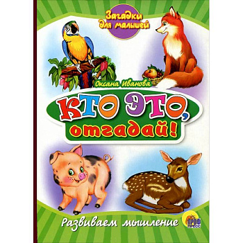 Книжки на картоне. Кто это, отгадай!