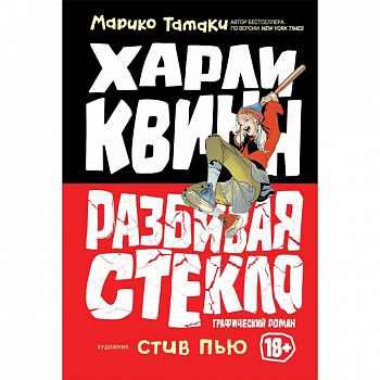 Харли Квинн. Разбивая стекло