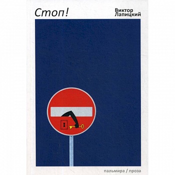 Стоп!
