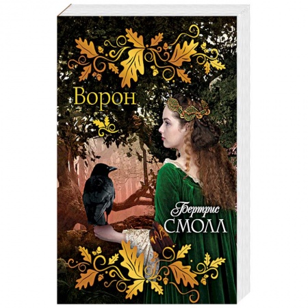 Исторический любовный роман, книга Ворон купить по низкой цене