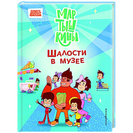Другие герои, книга Мартышкины. Шалости в музее купить по низкой цене