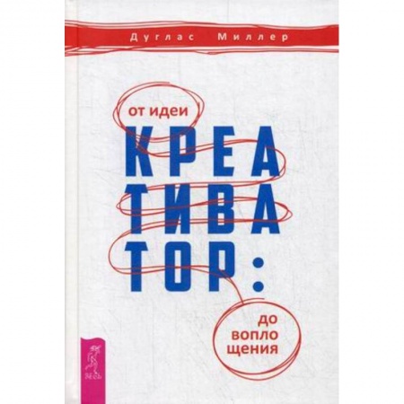 Деловая литература. Право. Психология, книга Креативатор: от идеи до воплощения купить по низкой цене