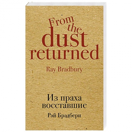 Классическая зарубежная фантастика, книга Из праха восставшие купить по низкой цене