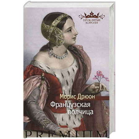 Исторический роман, книга Французская волчица купить по низкой цене