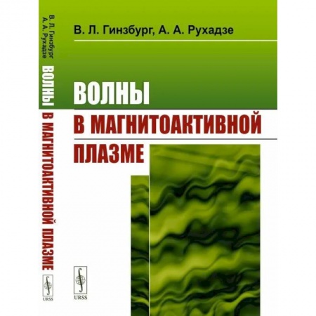 Физика, книга Волны в магнитоактивной плазме купить по низкой цене