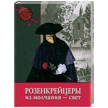 Книги, книга Розенкрейцеры. Из молчания - свет купить по низкой цене