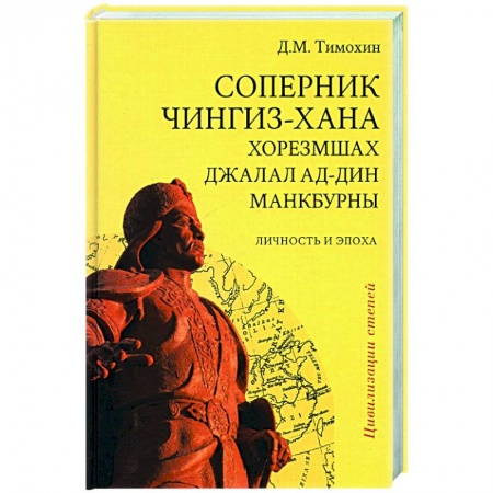 Другие страны Азии и Африки, книга Соперник Чингиз-хана хорезмшах Джалал ад-Дин Макбурны, личность и эпоха купить по низкой цене