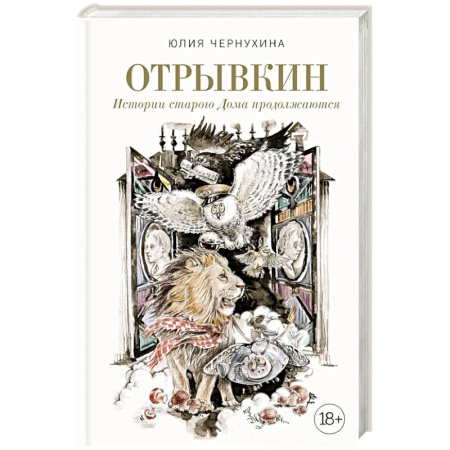 Русское фэнтези, книга Отрывкин. Истории старого Дома продолжаются купить по низкой цене