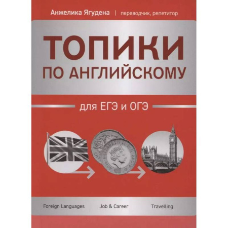 Детям. Школьникам. Студентам, книга Топики по английскому для ЕГЭ и ОГЭ купить по низкой цене