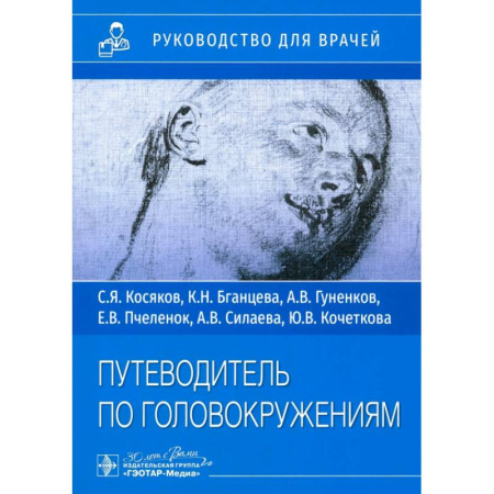 ЛОР. Оториноларингология, книга Путеводитель по головокружениям купить по низкой цене