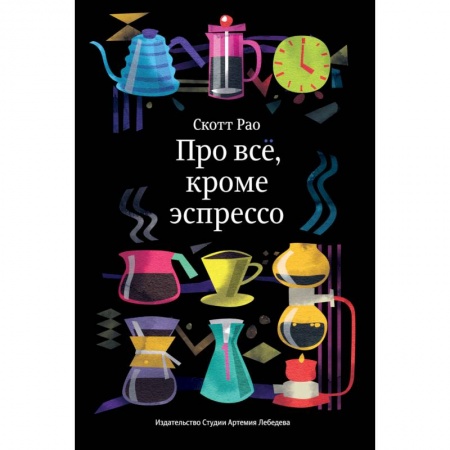 Чай. Кофе. Безалкогольные напитки, книга Про все,кроме эспрессо купить по низкой цене
