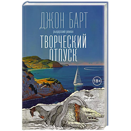 Зарубежная современная проза, книга Творческий отпуск купить по низкой цене