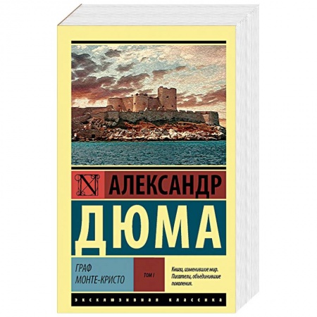 Зарубежная современная проза, книга Граф Монте-Кристо. В 2 томах. Том I купить по низкой цене