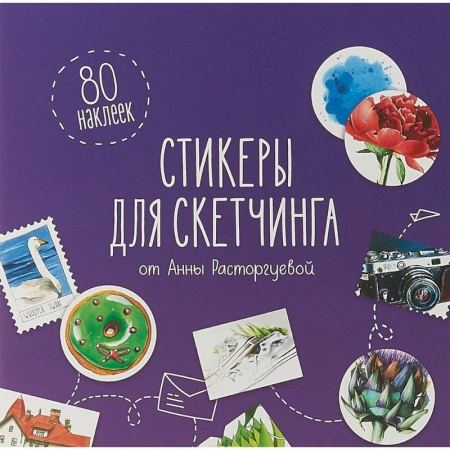 Книги для творчества, книга Стикеры для скетчинга от Анны Расторгуевой купить по низкой цене