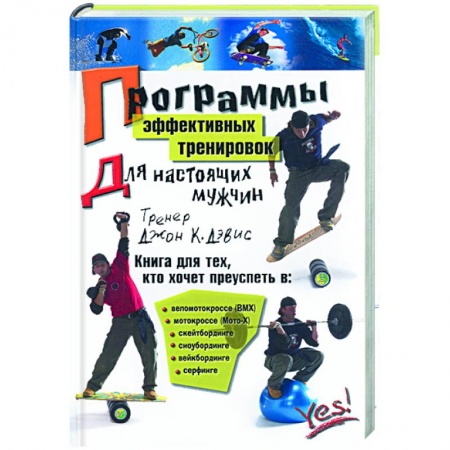 Книги, книга Программы эффективных тренировок для настоящих мужчин купить по низкой цене