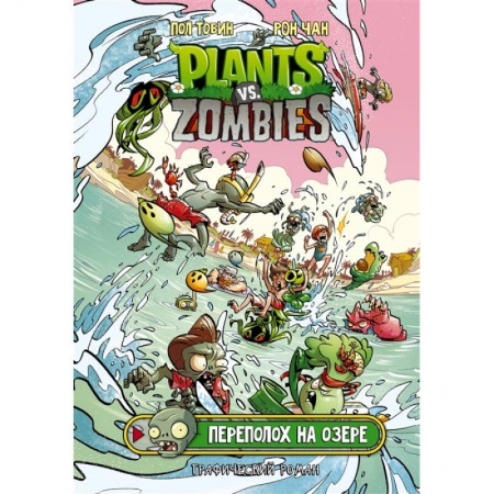 Комиксы. Манга, книга Растения против зомби. Переполох на озере купить по низкой цене