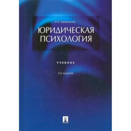 Психология, книга Юридическая психология.Учебник купить по низкой цене