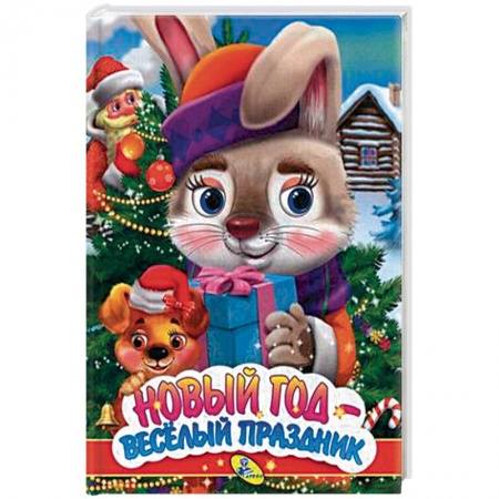 Сказки и истории для малышей, книга Новый год - веселый праздник купить по низкой цене