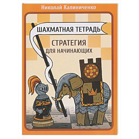 Шахматы. Шашки, книга Шахматная тетрадь. Стратегия для начинающих купить по низкой цене