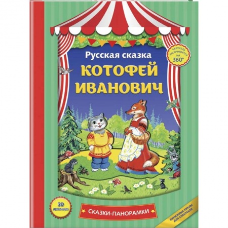 Сказки и истории для малышей, книга Котофей Иванович купить по низкой цене